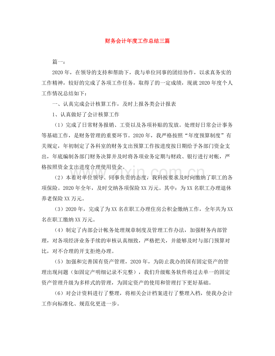 财务会计年度工作总结三篇.docx_第1页