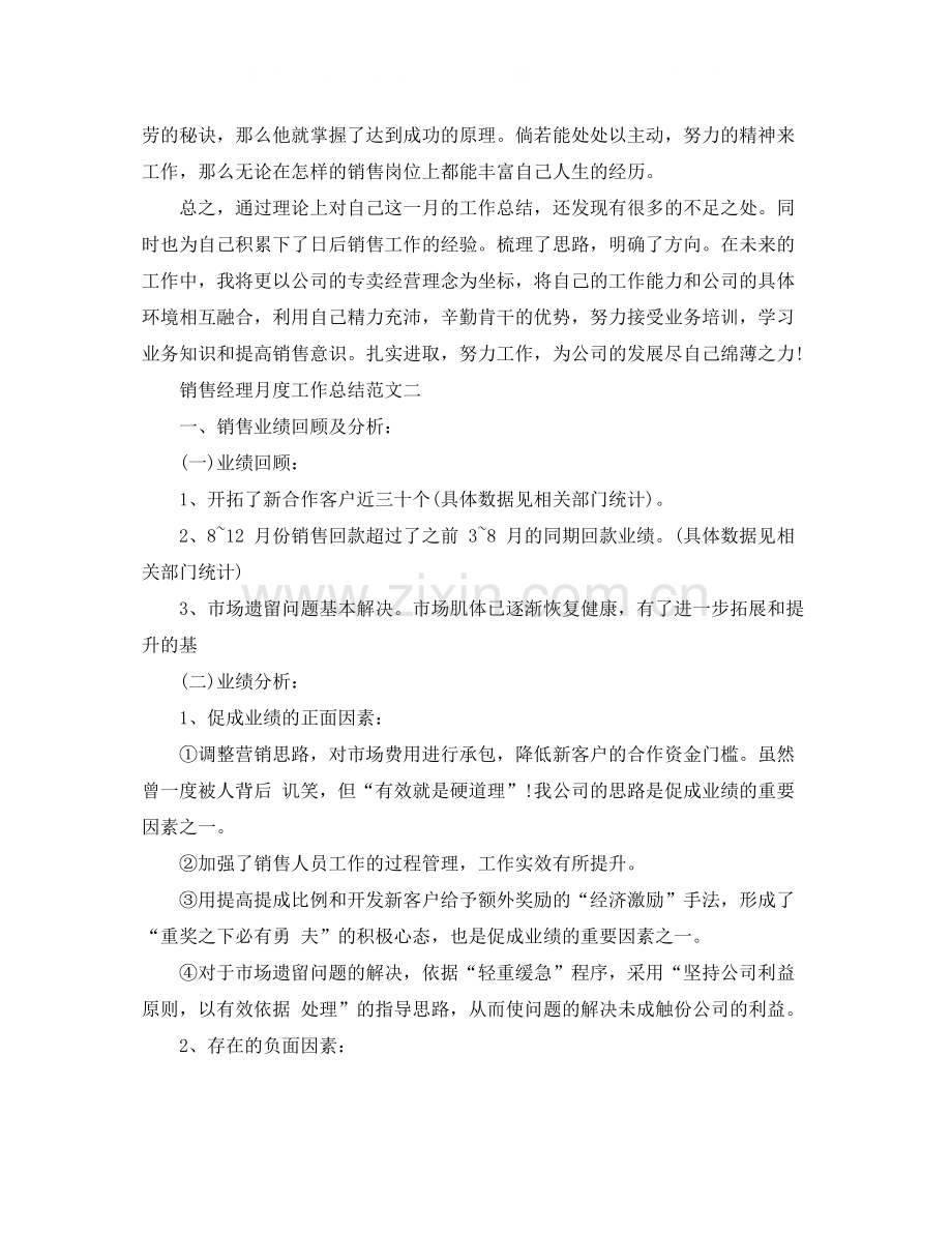 销售经理月度工作总结范文大全.docx_第2页