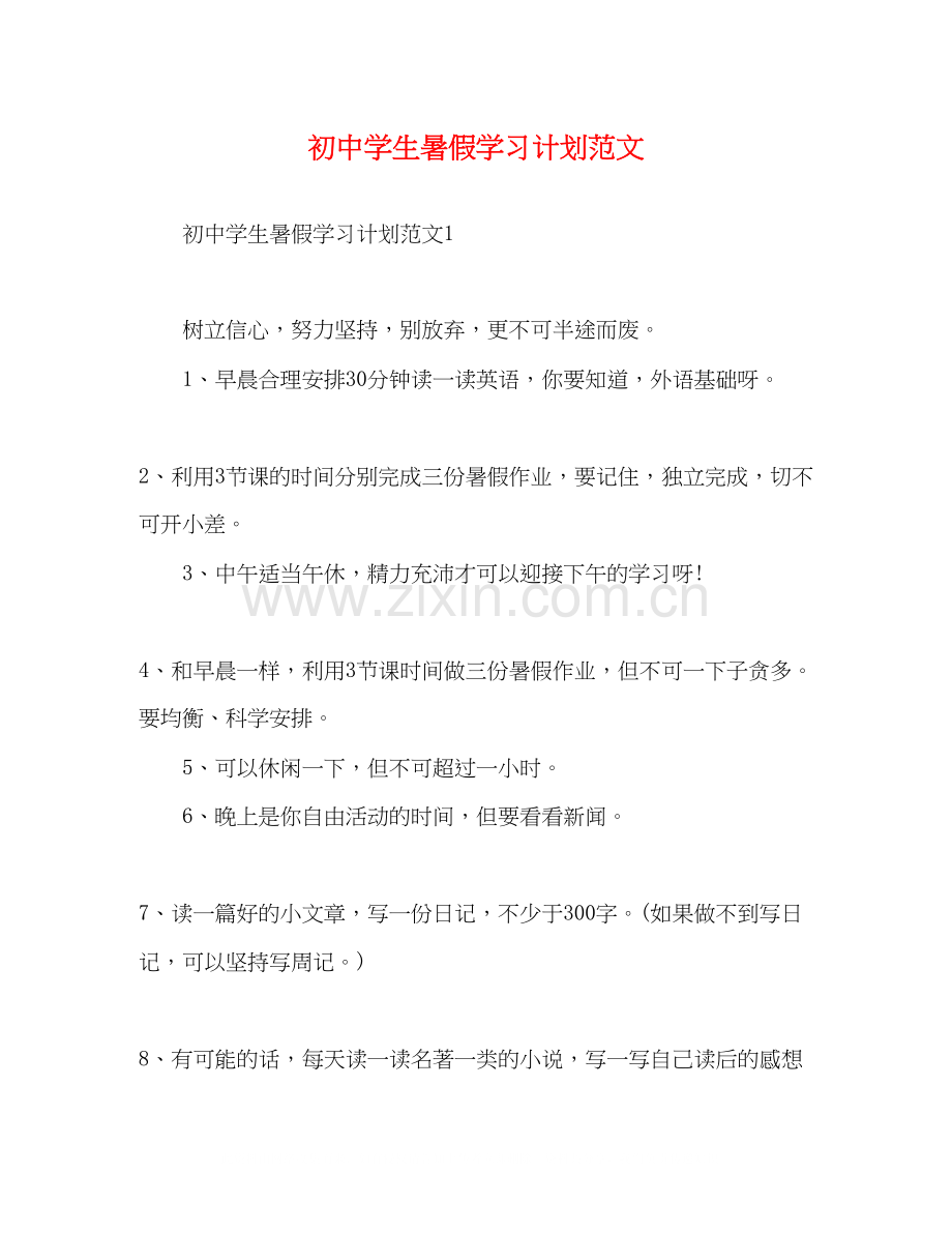 初生暑假学习计划范文.docx_第1页