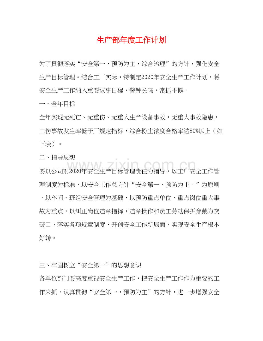 生产部年度工作计划2).docx_第1页