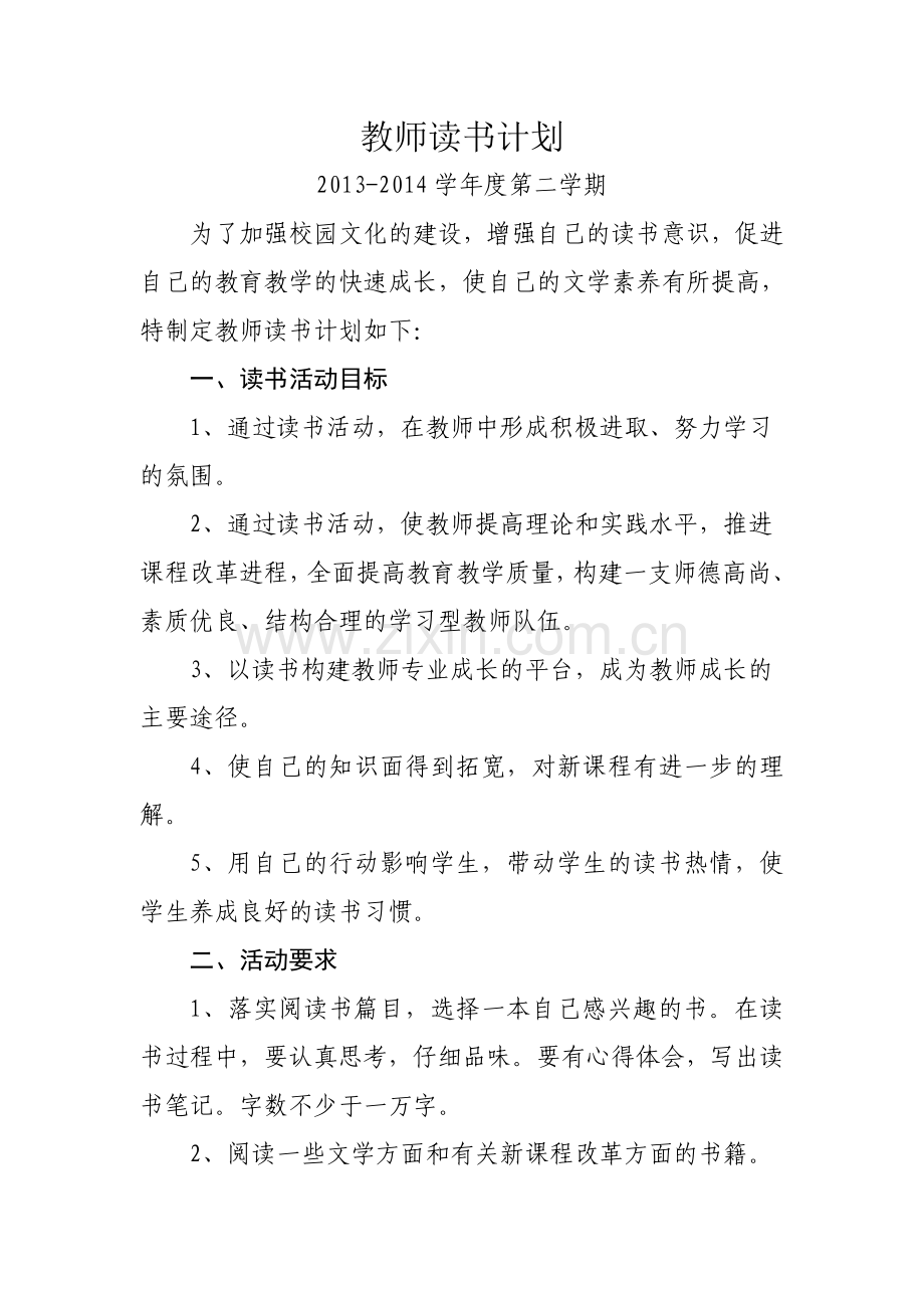 教师读书计划2014春任振江.doc_第1页