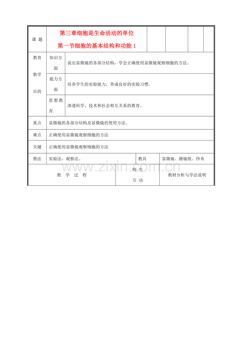 七年级生物上册《细胞的基本结构和功能》教案1 北师大版.doc_第1页