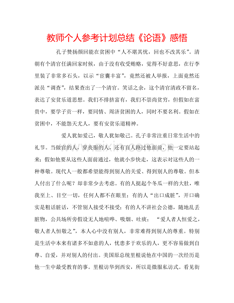 教师个人参考计划总结《论语》感悟.doc_第1页