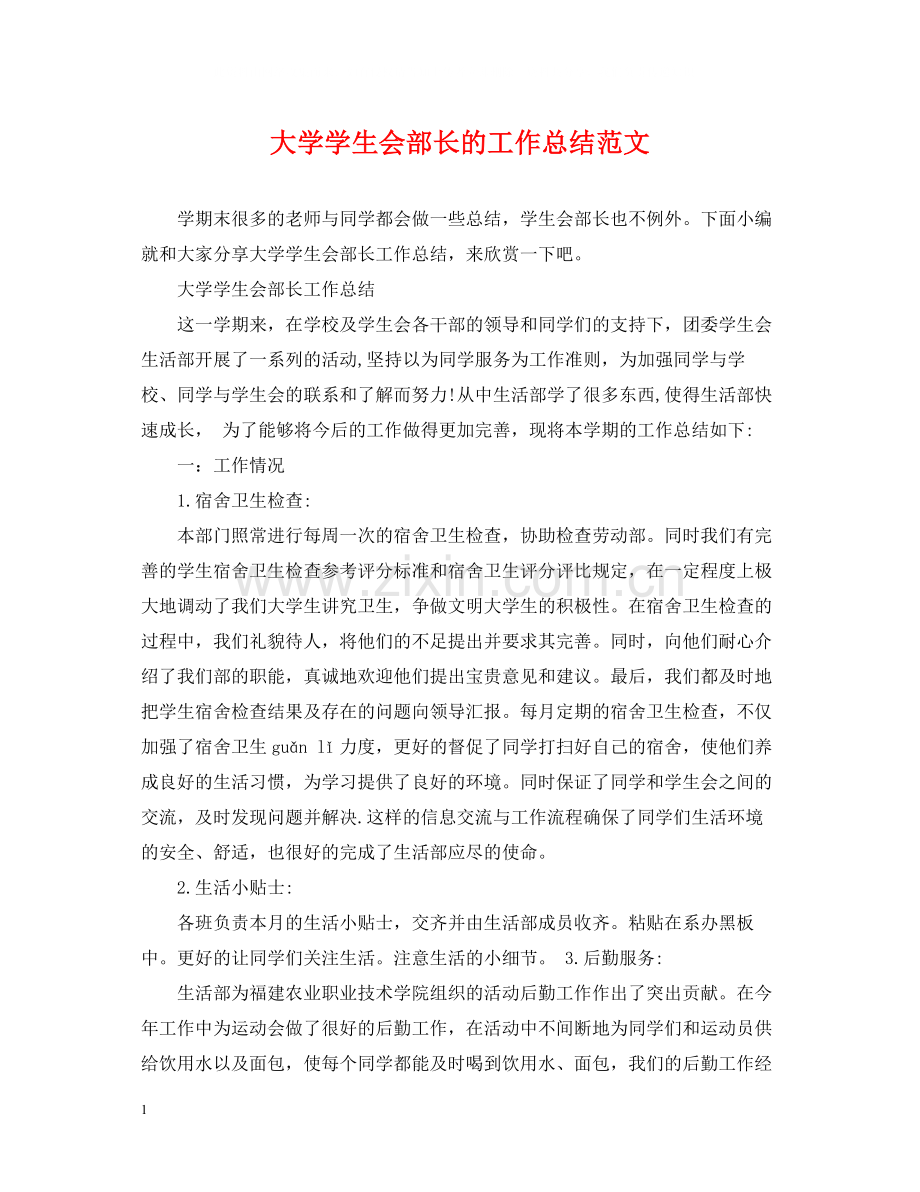 大学学生会部长的工作总结范文.docx_第1页