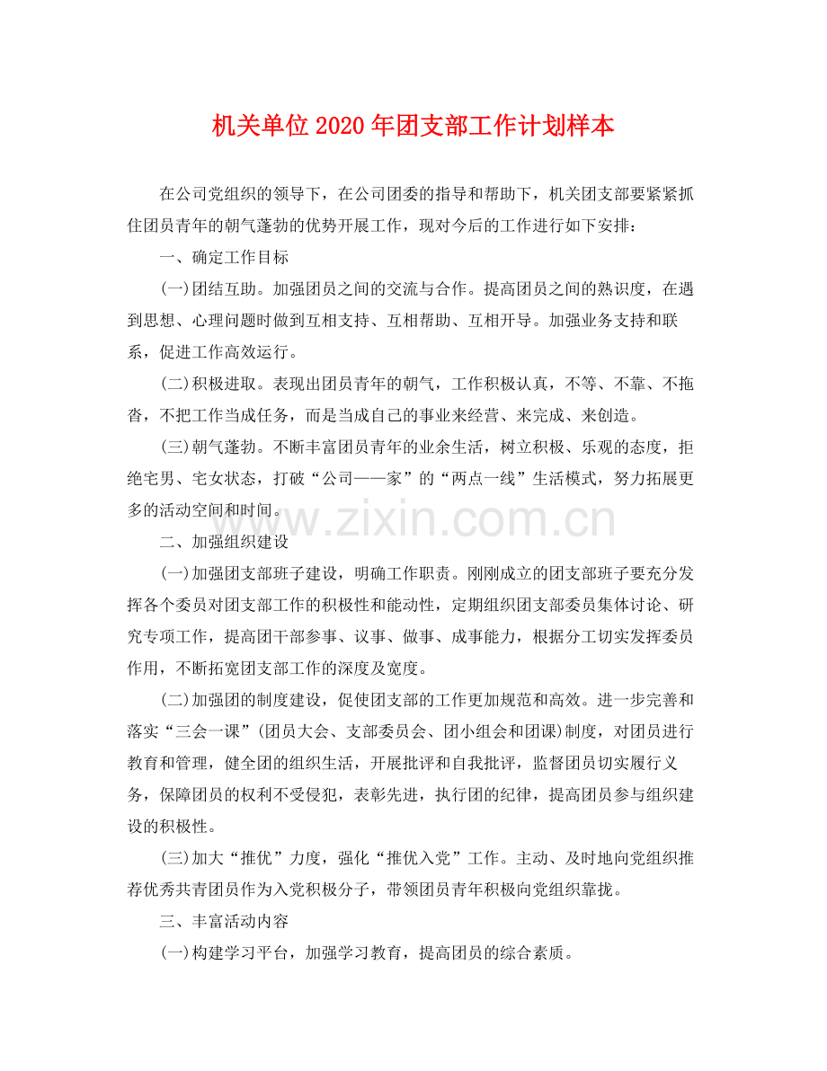 机关单位年团支部工作计划样本 .docx_第1页