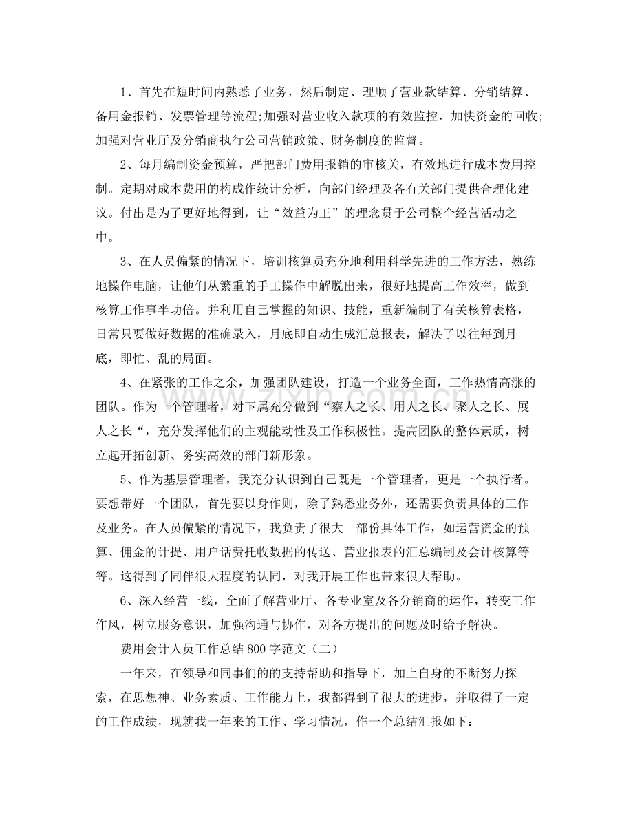 费用会计人员工作总结800字范文.docx_第2页