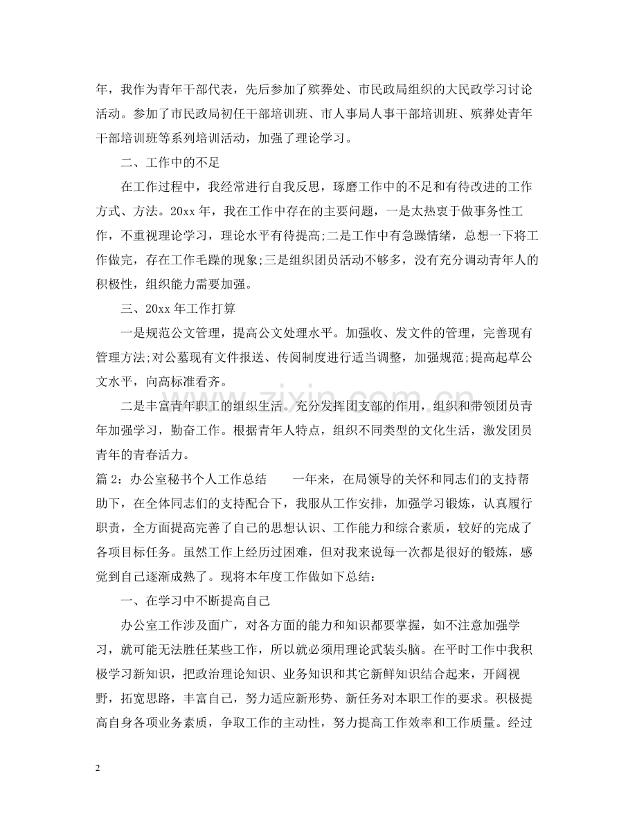 办公室秘书个人年度工作总结范文2.docx_第2页