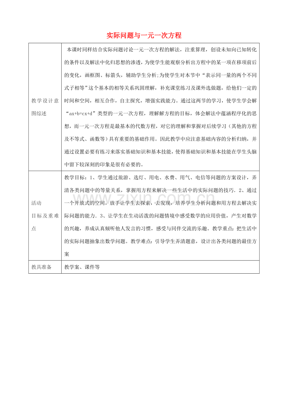 七年级数学上册 3.4 实际问题与一元一次方程（第3课时）教学设计 （新版）新人教版-（新版）新人教版初中七年级上册数学教案.doc_第1页