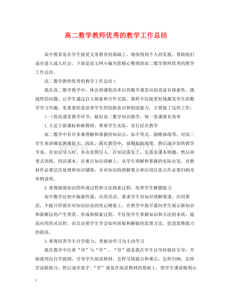 高二数学教师优秀的教学工作总结.docx_第1页