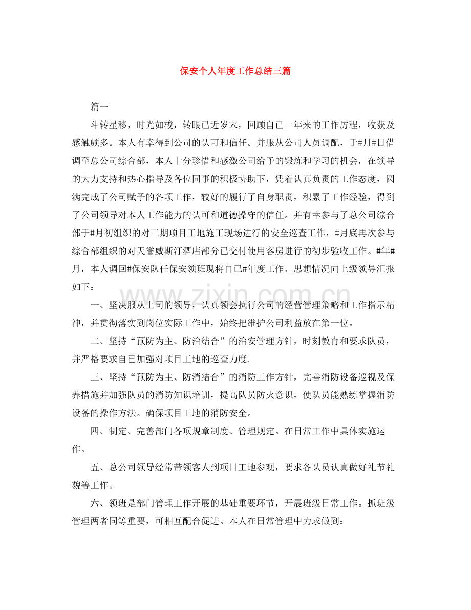 保安个人年度工作总结三篇.docx_第1页