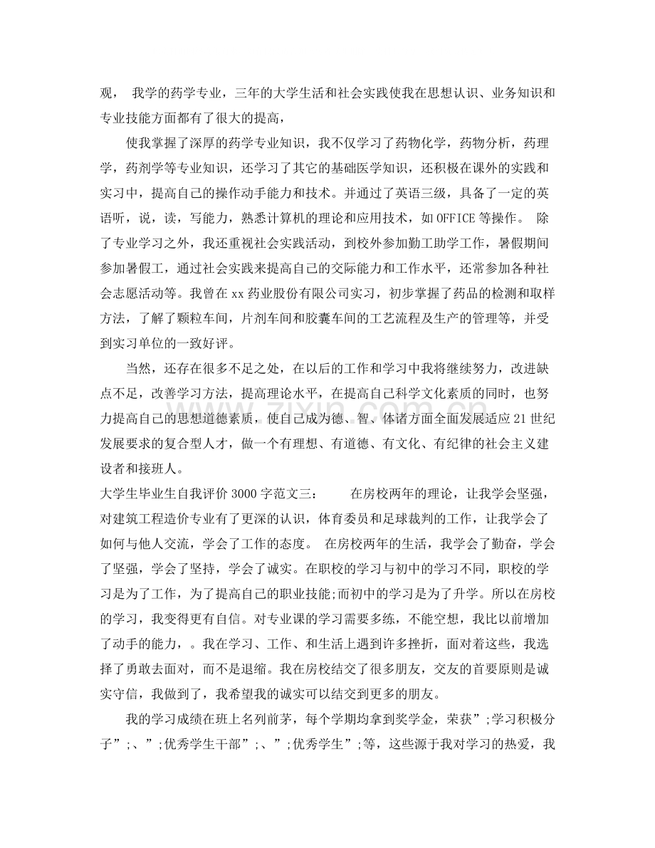 大学生毕业生自我评价3000字.docx_第2页