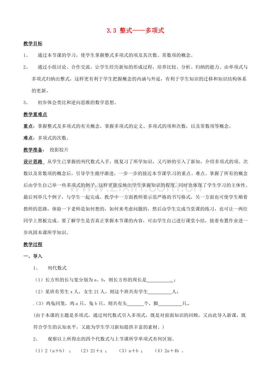 七年级数学上册 整式—多项式教案 华东师大版.doc_第1页