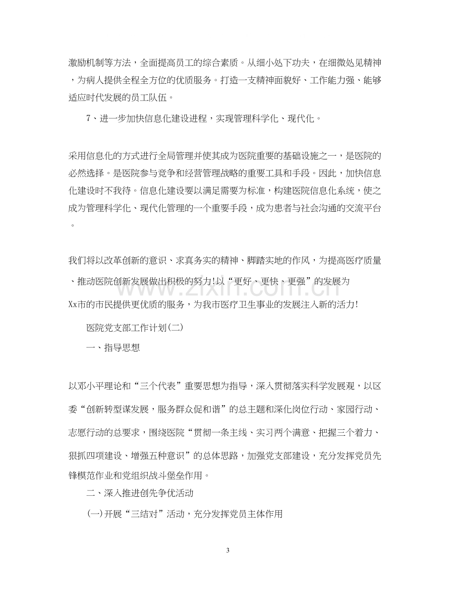 医院党支部工作计划3.docx_第3页