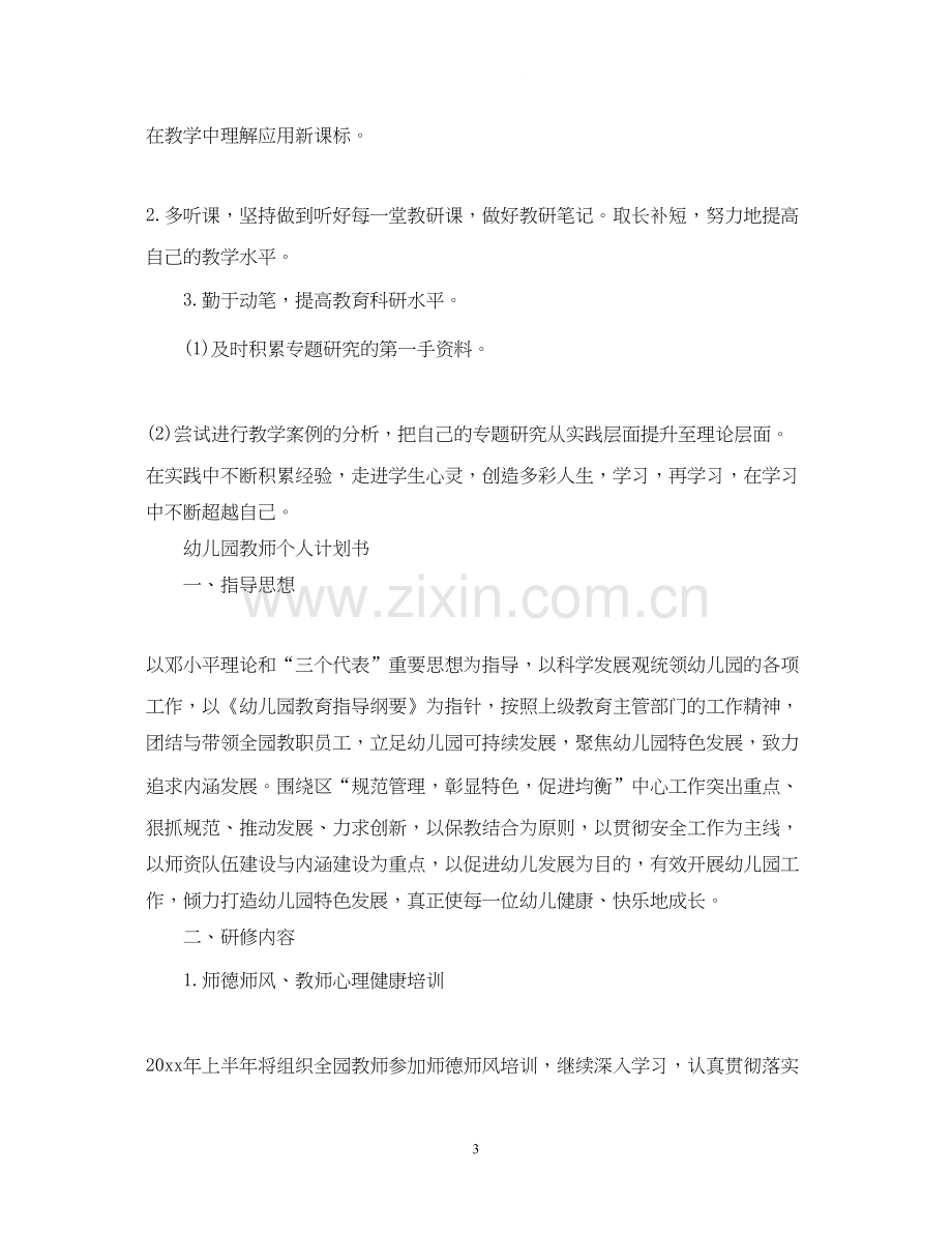 幼儿园教师个人研修计划书2.docx_第3页