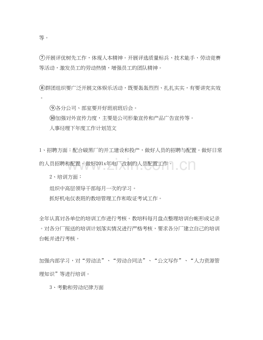 人事经理下年度工作计划.docx_第3页