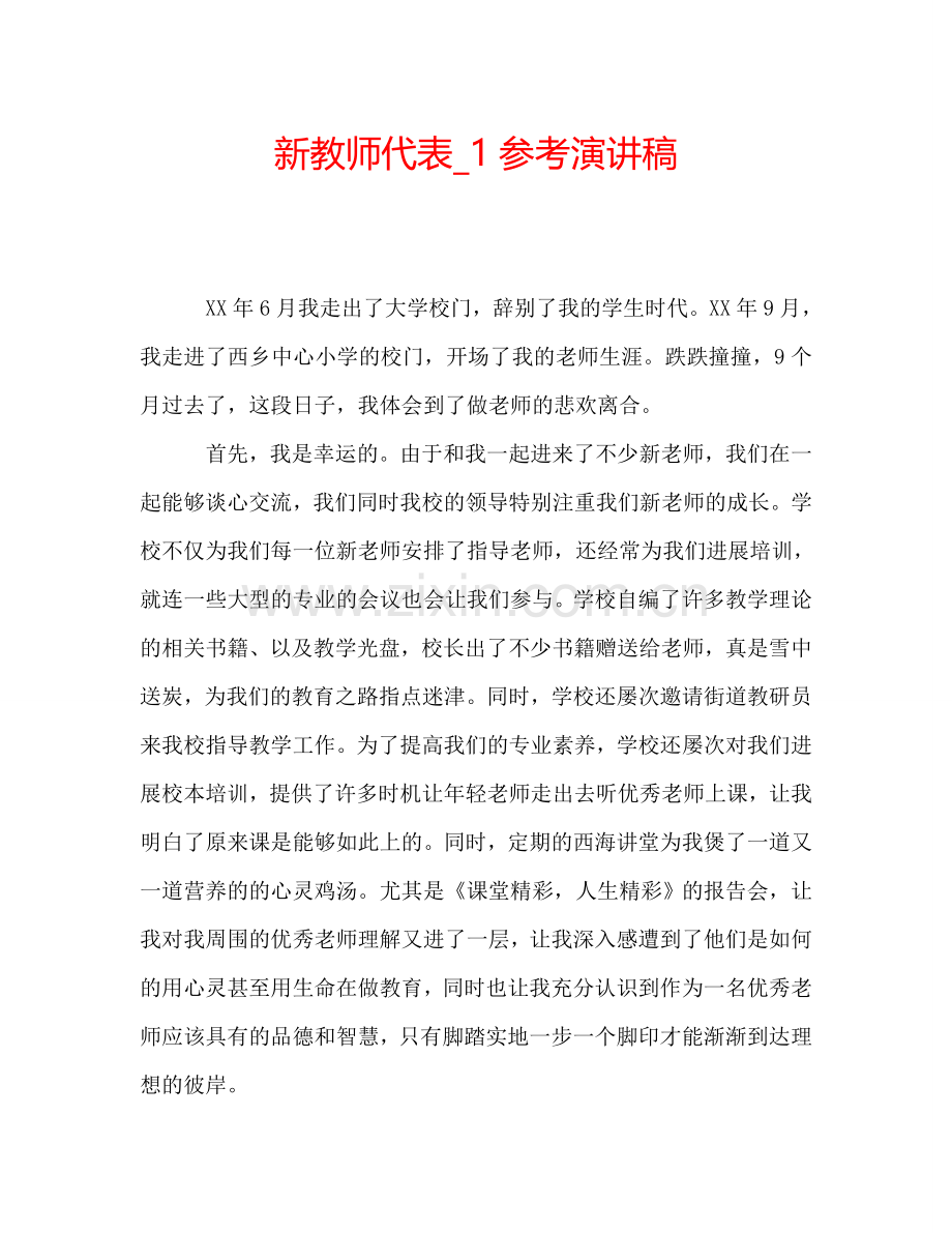 新教师代表-1参考演讲稿.doc_第1页