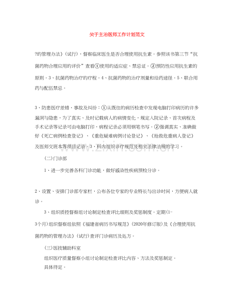 关于主治医师工作计划范文.docx_第1页