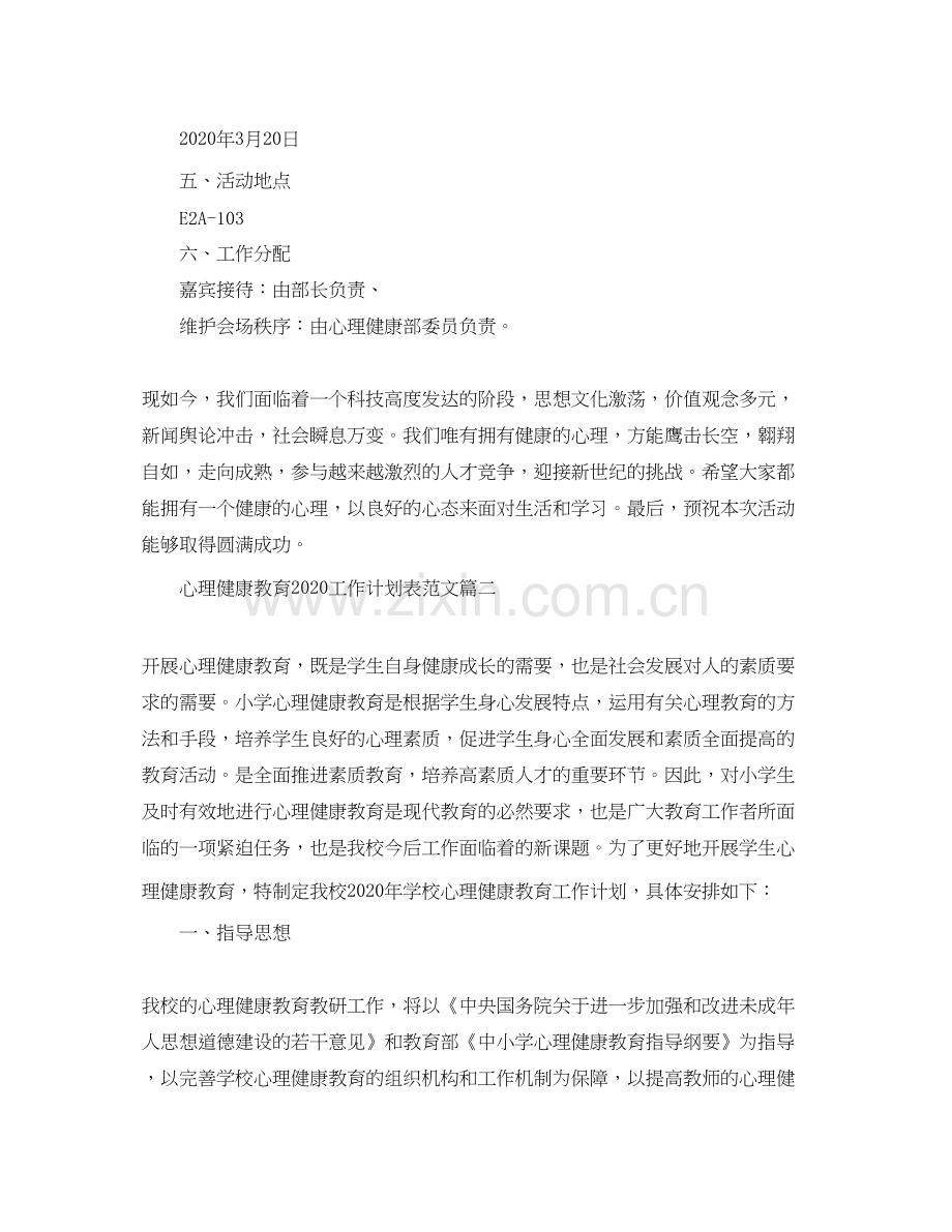 心理健康教育工作计划表范文.docx_第2页