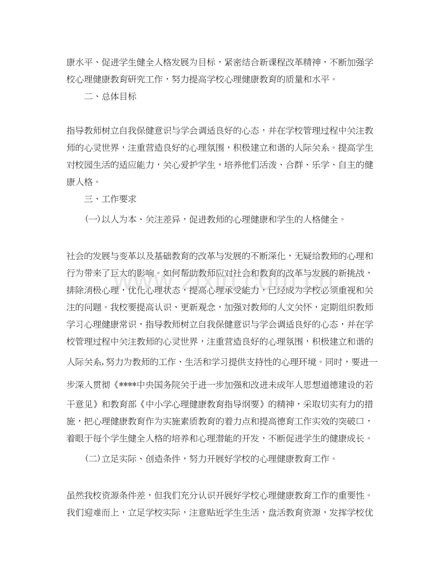 心理健康教育工作计划表范文.docx_第3页