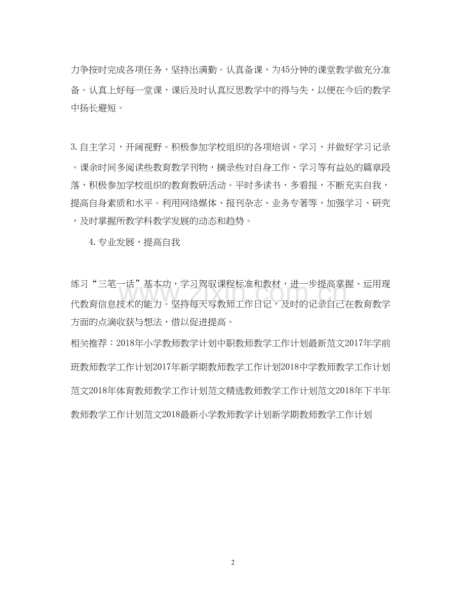 教师教学工作计划范文3.docx_第2页