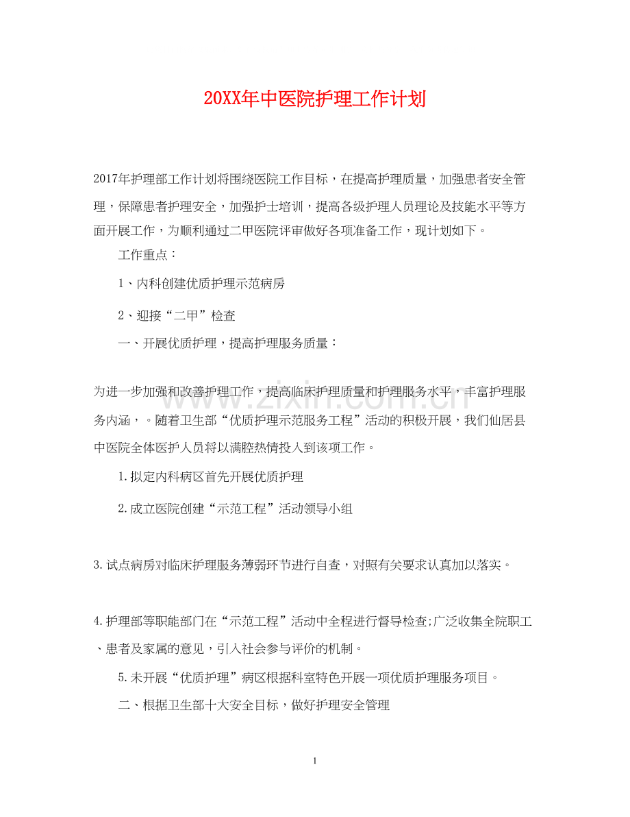 中医院护理工作计划.docx_第1页