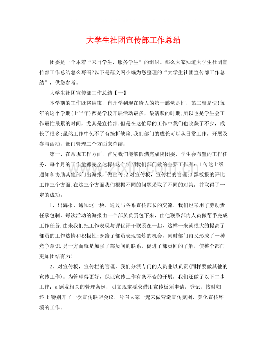 大学生社团宣传部工作总结.docx_第1页