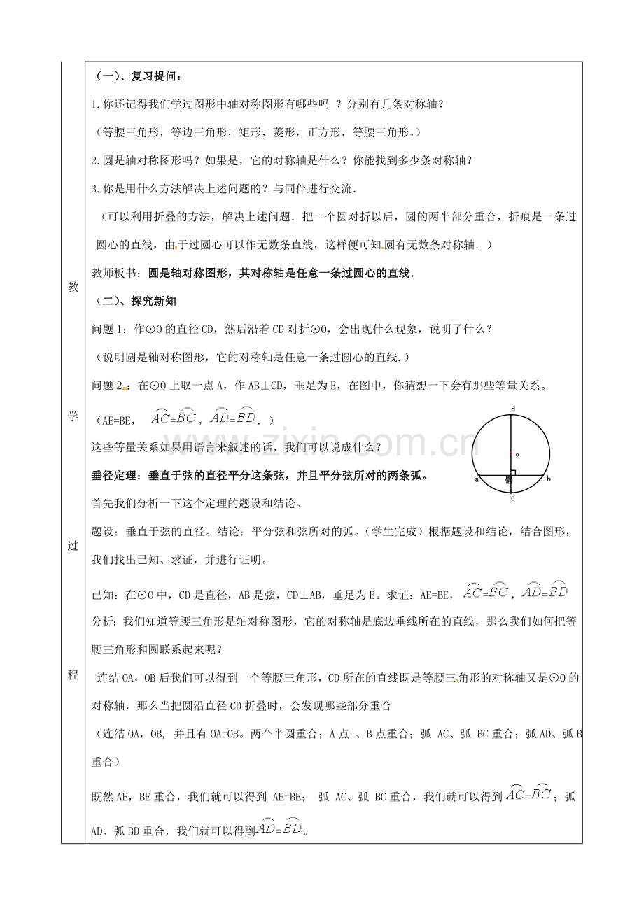 上海市金山区山阳镇九年级数学下册 24.2 圆的基本性质 24.2.2 圆的基本性质教案 （新版）沪科版-（新版）沪科版初中九年级下册数学教案.doc_第2页