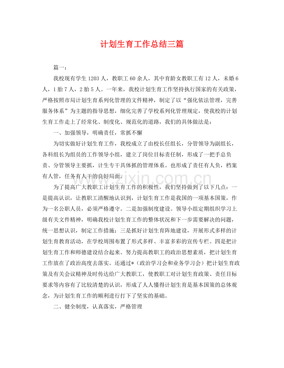 计划生育工作总结三篇 .docx_第1页