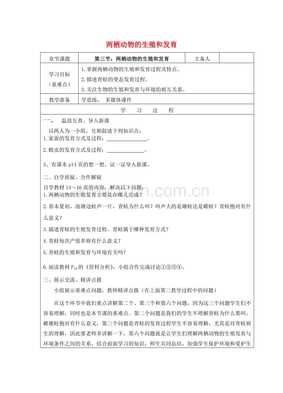 八年级生物下册 7.1.3 两栖动物的生殖和发育学案二次备课稿 （新版）新人教版-（新版）新人教版初中八年级下册生物教案.doc_第1页