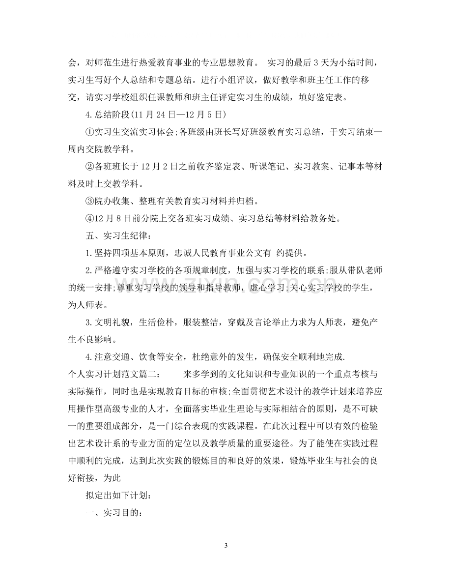 个人实习计划范文3篇.docx_第3页