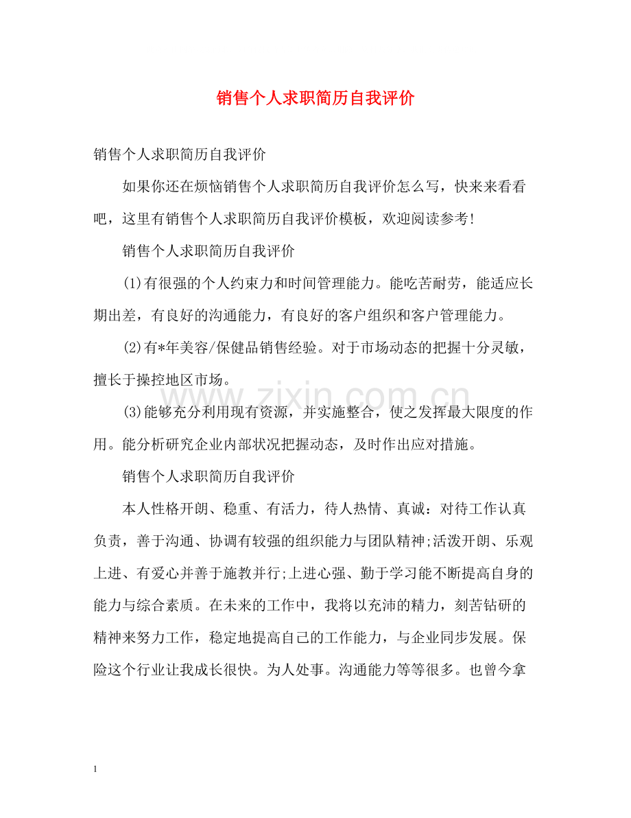 销售个人求职简历自我评价.docx_第1页