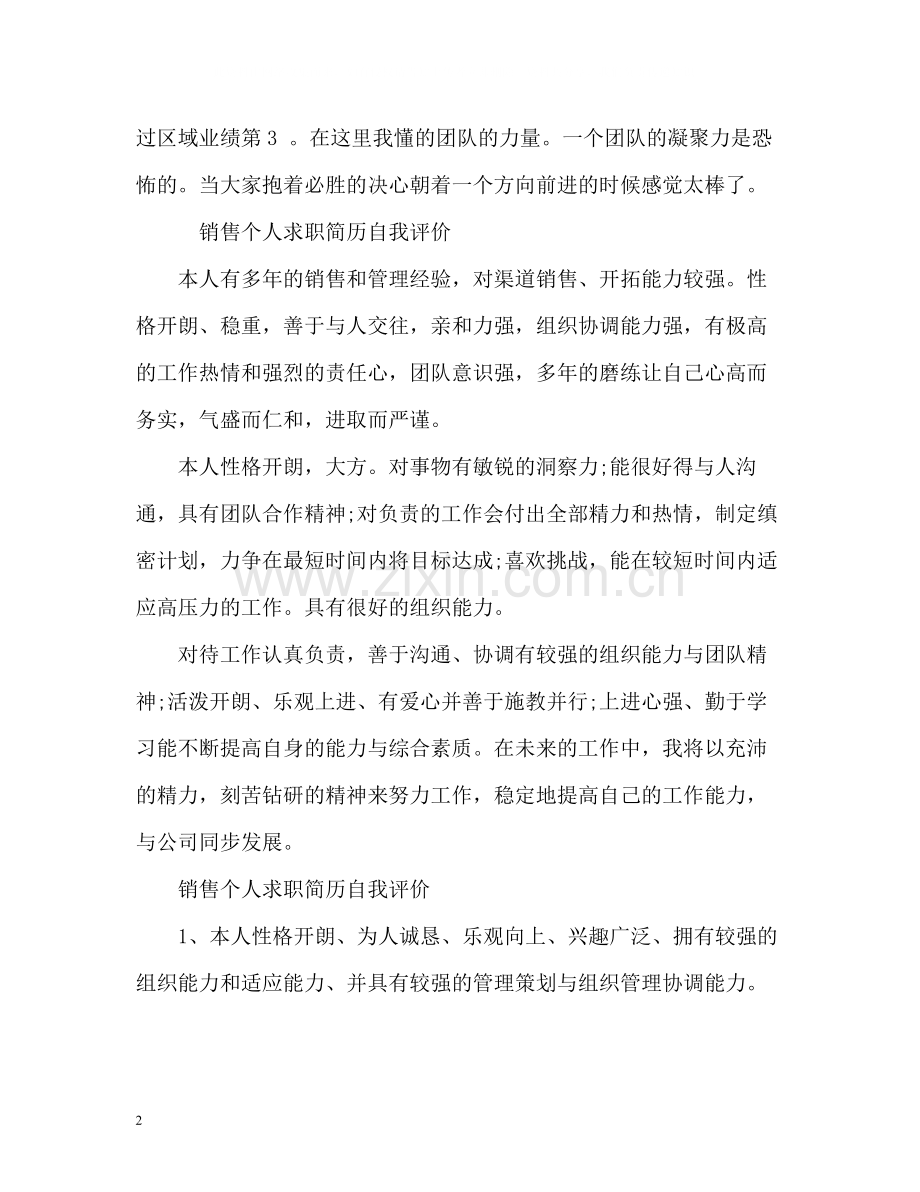 销售个人求职简历自我评价.docx_第2页