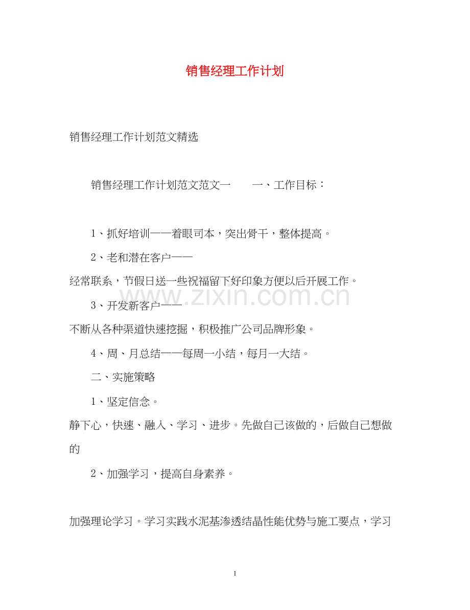 销售经理工作计划4.docx_第1页