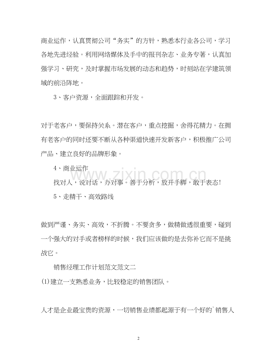 销售经理工作计划4.docx_第2页