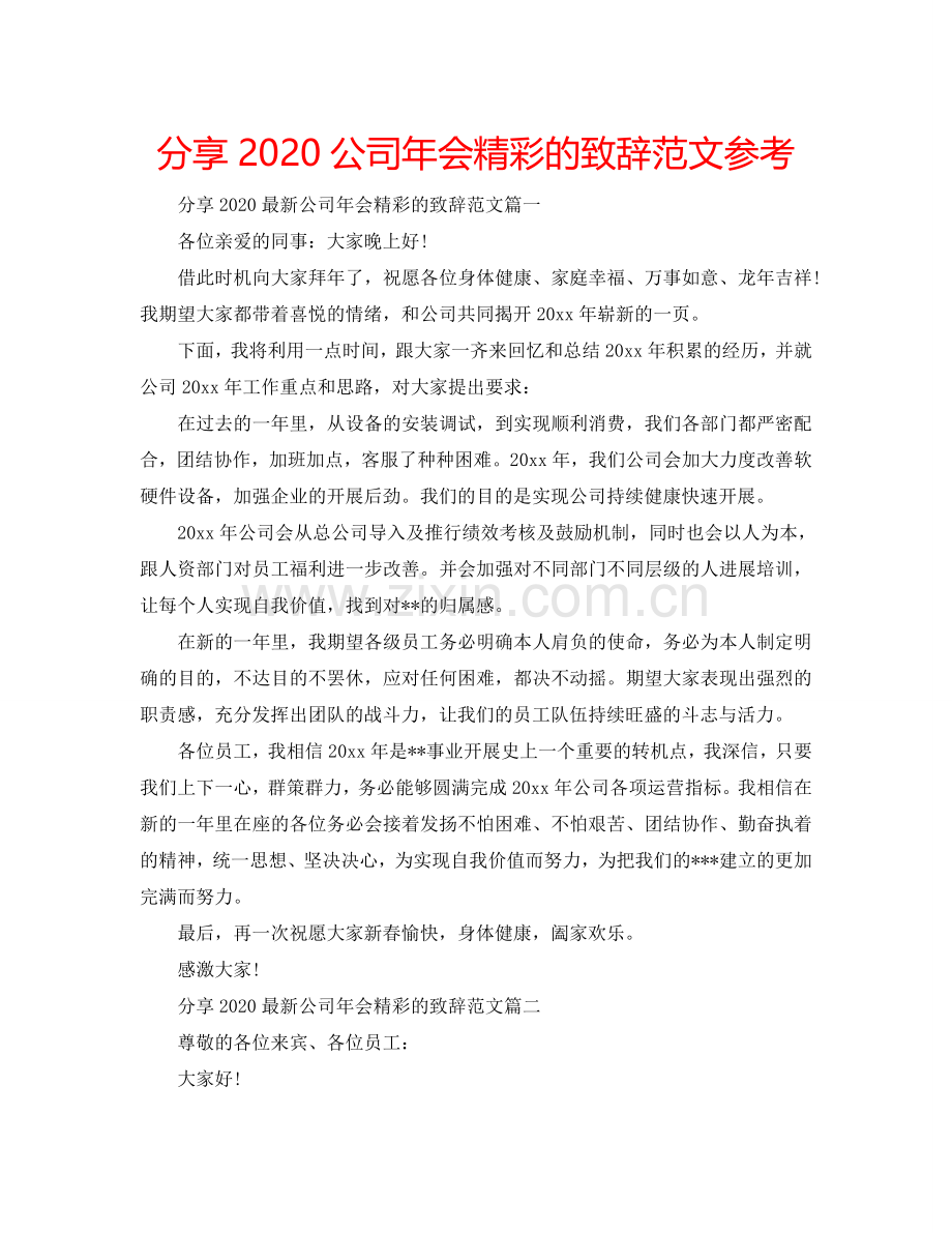 分享2024公司年会精彩的致辞范文参考.doc_第1页