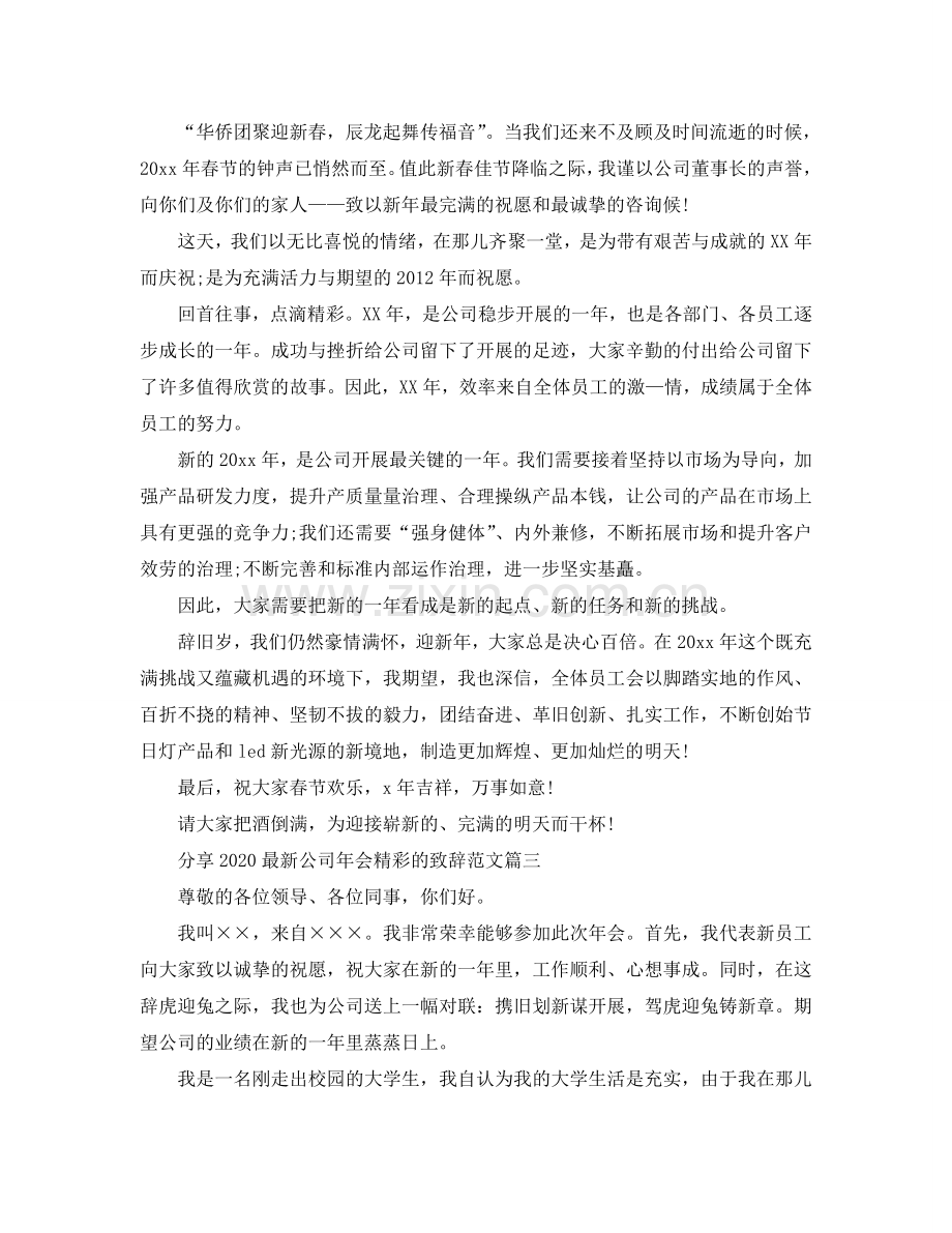 分享2024公司年会精彩的致辞范文参考.doc_第2页