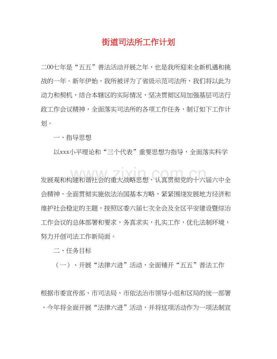 街道司法所工作计划.docx_第1页