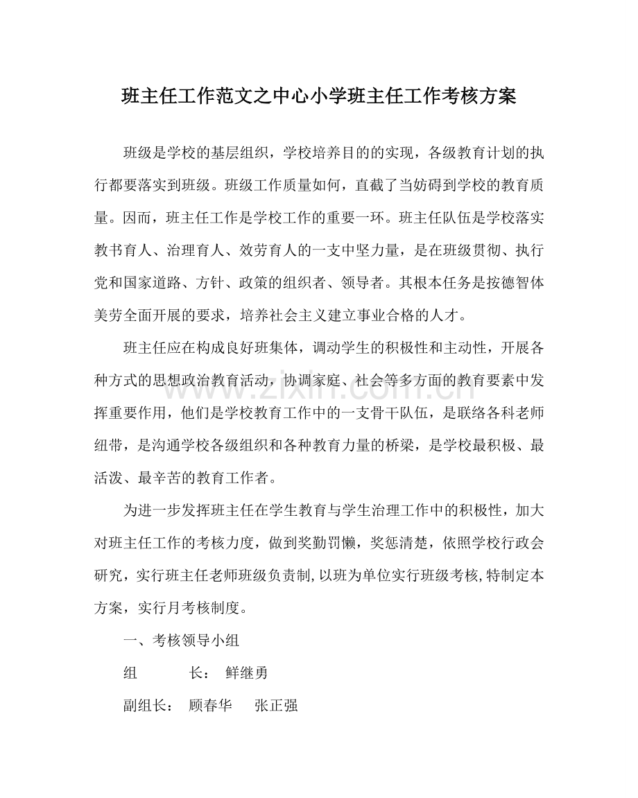 班主任工作范文中心小学班主任工作考核方案.doc_第1页