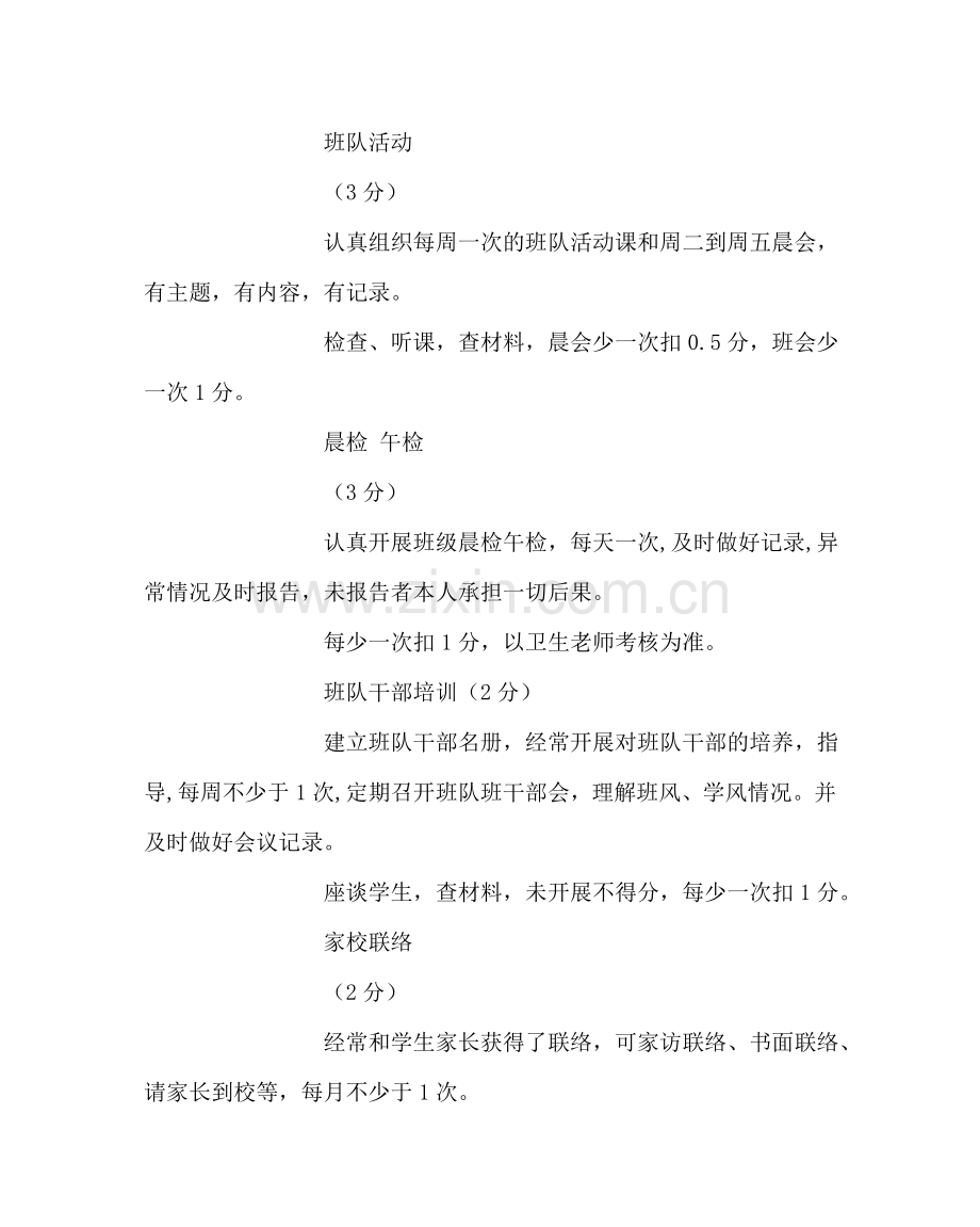 班主任工作范文中心小学班主任工作考核方案.doc_第3页