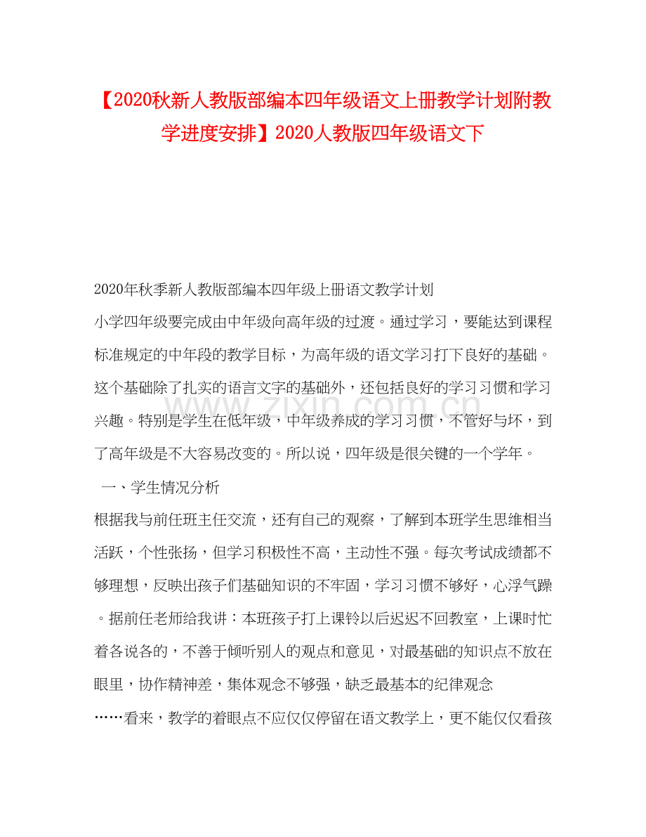 【秋新人教版部编本四年级语文上册教学计划附教学进度安排】人教版四年级语文下.docx_第1页