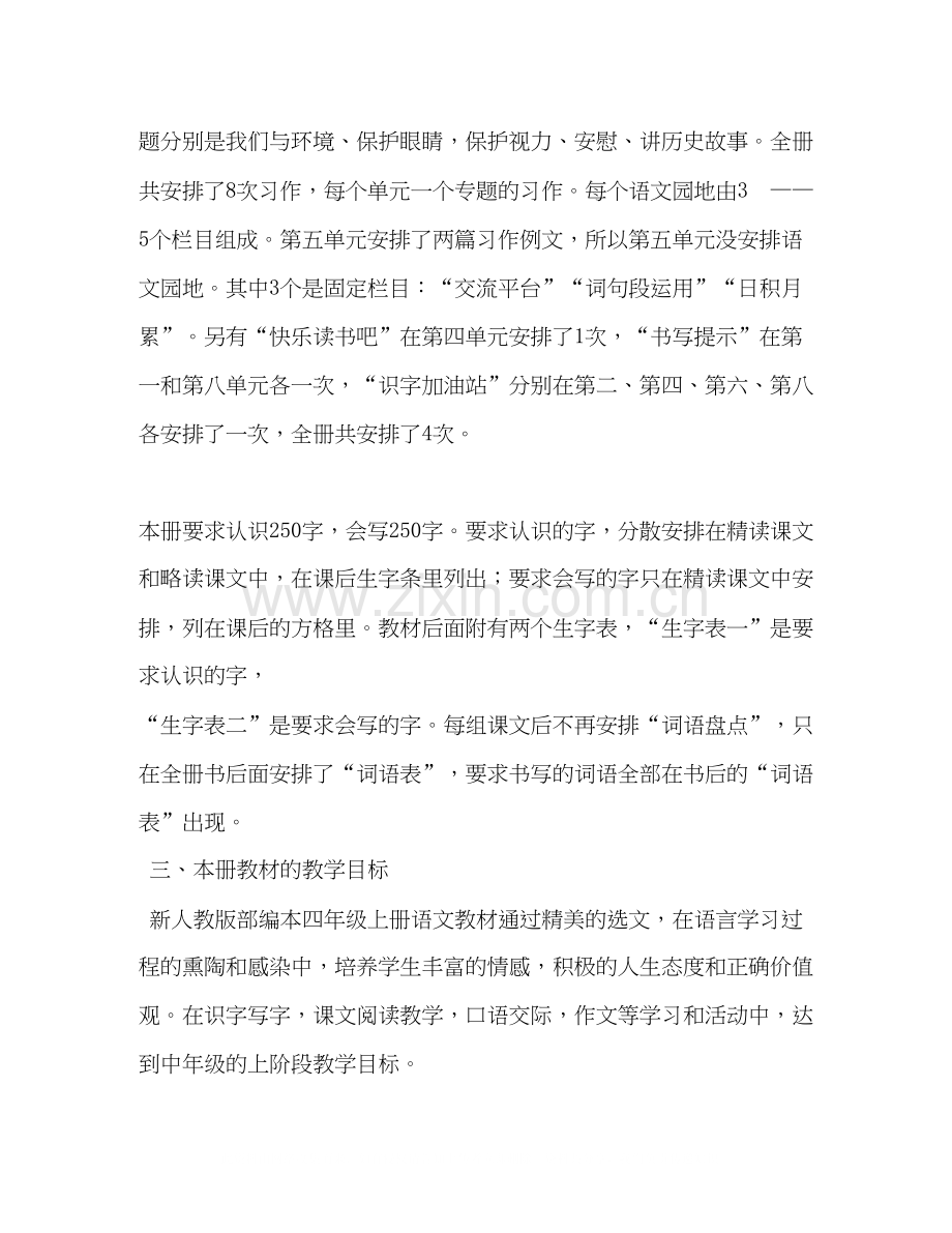 【秋新人教版部编本四年级语文上册教学计划附教学进度安排】人教版四年级语文下.docx_第3页