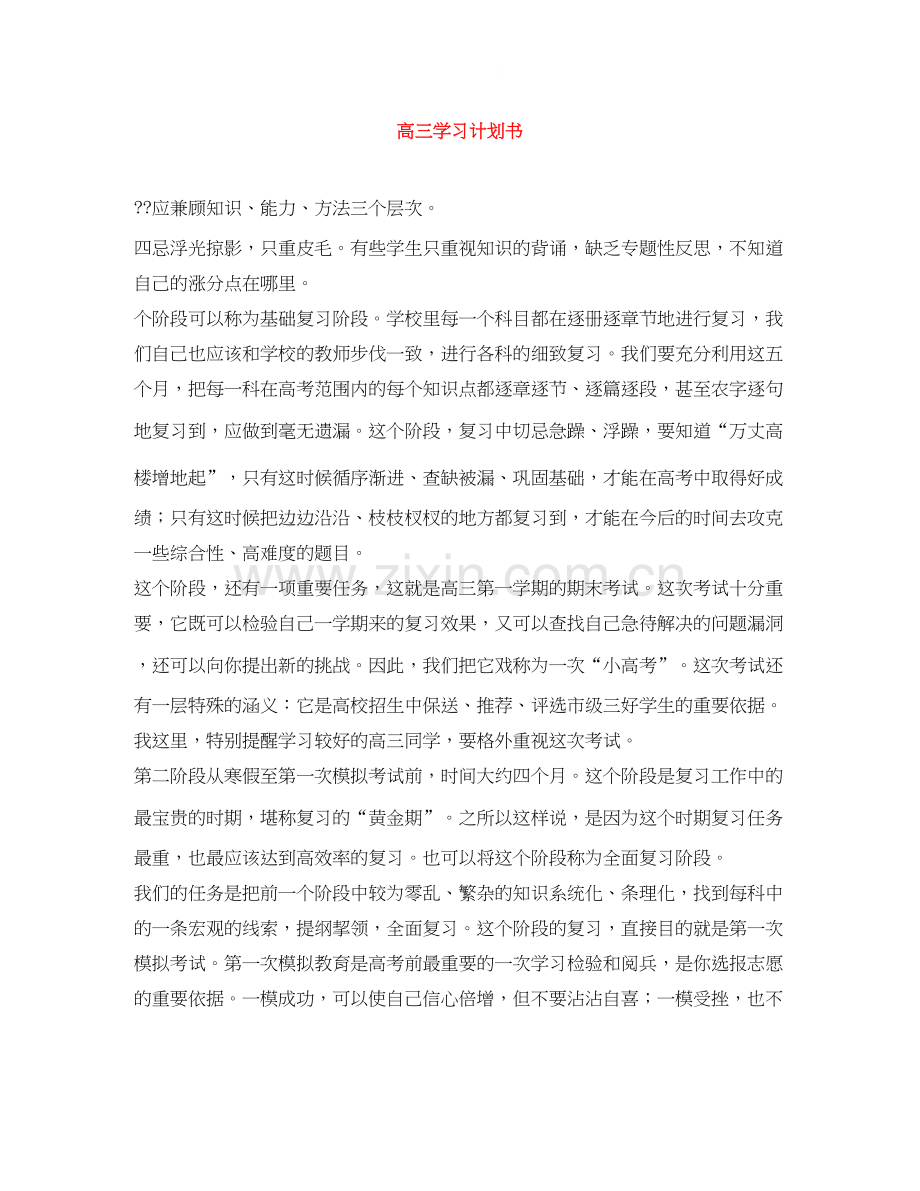 高三学习计划书2.docx_第1页