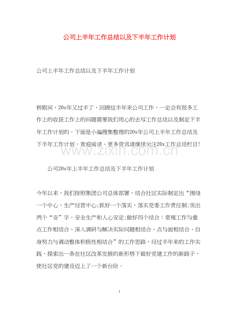 公司上半年工作总结以及下半年工作计划.docx_第1页