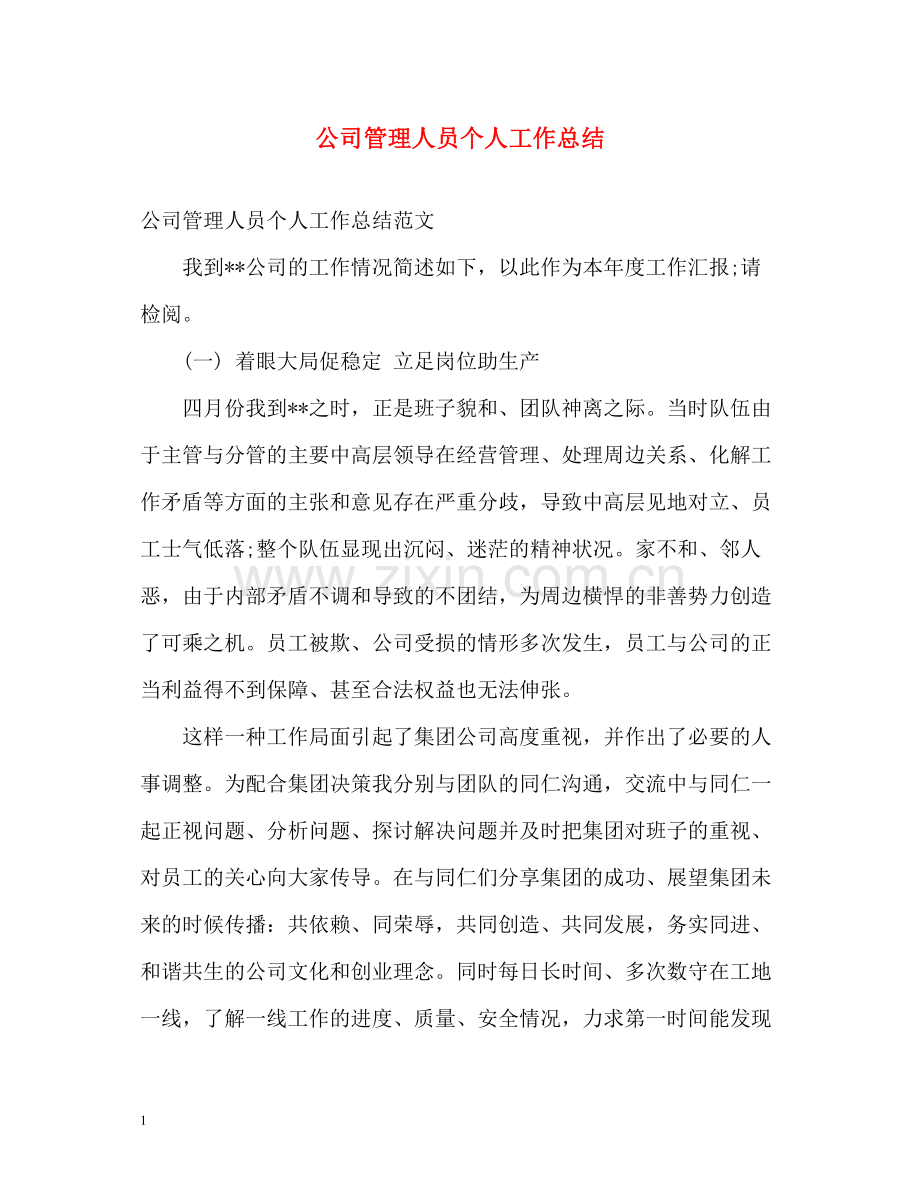 公司管理人员个人工作总结.docx_第1页