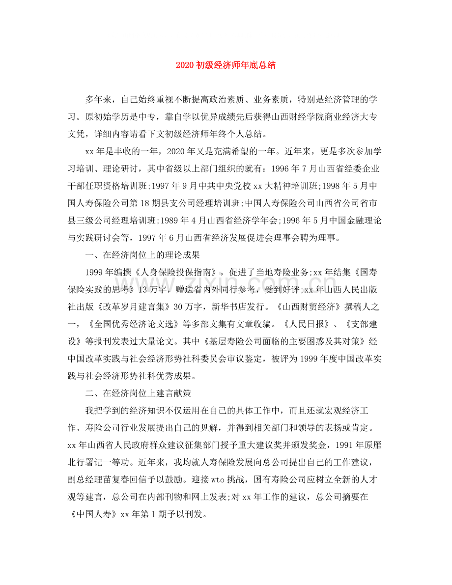 初级经济师年底总结.docx_第1页