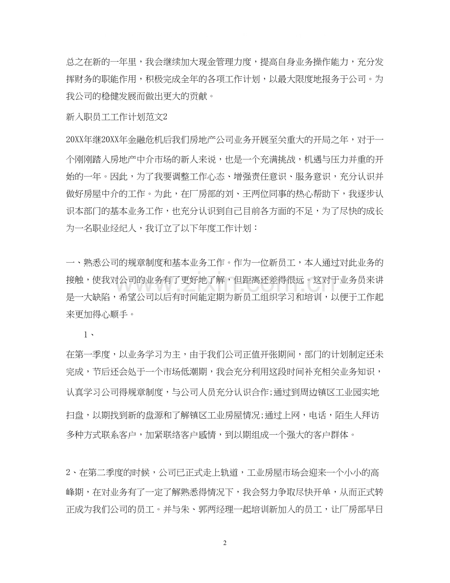 公司新入职员工工作计划总结.docx_第2页