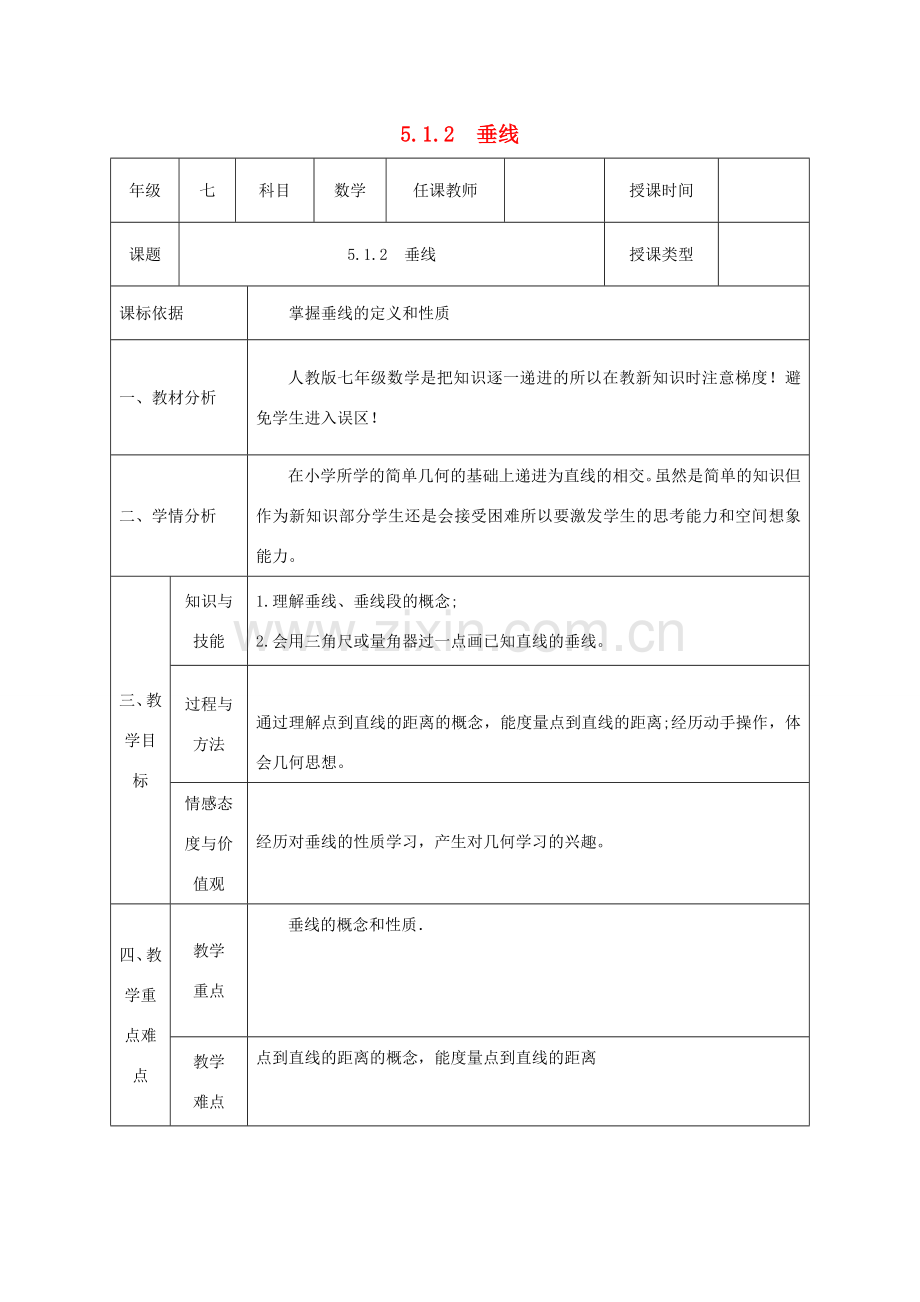 七年级数学下册 第五章 相交线与平行线 5.1 相交线 5.1.2 垂线教案 （新版）新人教版-（新版）新人教版初中七年级下册数学教案.doc_第1页