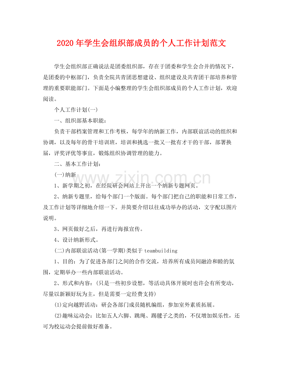 2020年学生会组织部成员的个人工作计划范文.docx_第1页