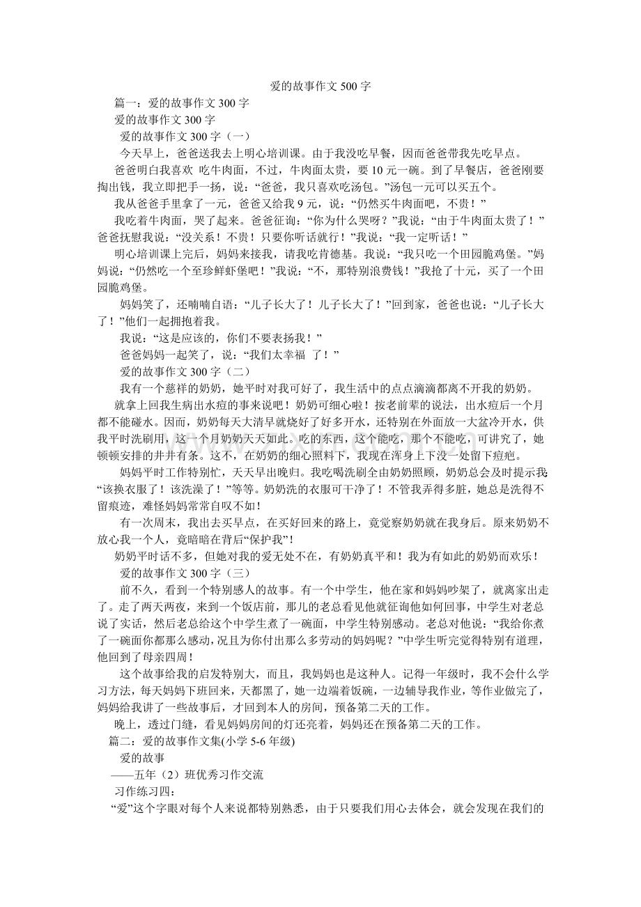 爱的故事作文500字.doc_第1页