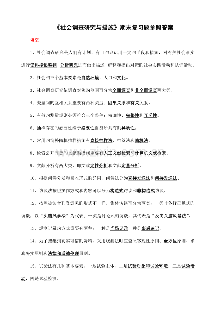 2023年社会调查研究与方法期末复习题参考答案新版.doc_第1页